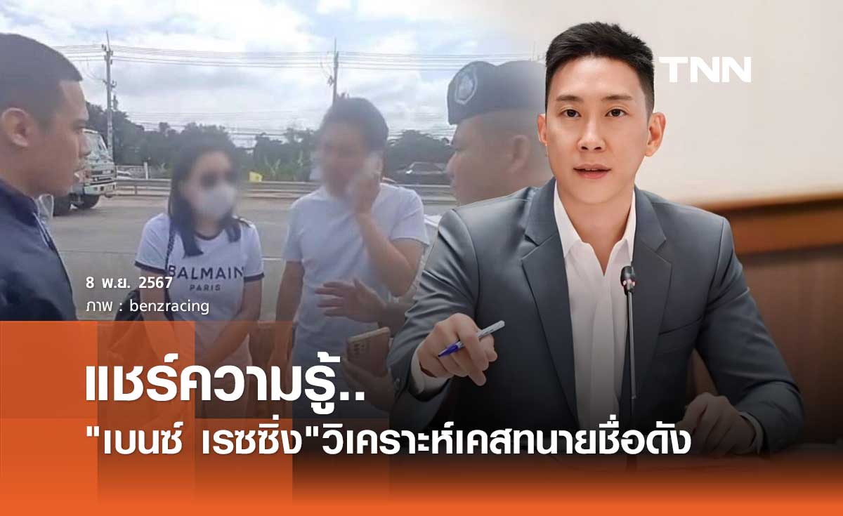 เบนซ์ เรซซิ่ง ตั้งข้อสังเกตุ กรณี ทนายตั้ม-ภรรยา ถูกออกหมายจับแทนหมายเรียก