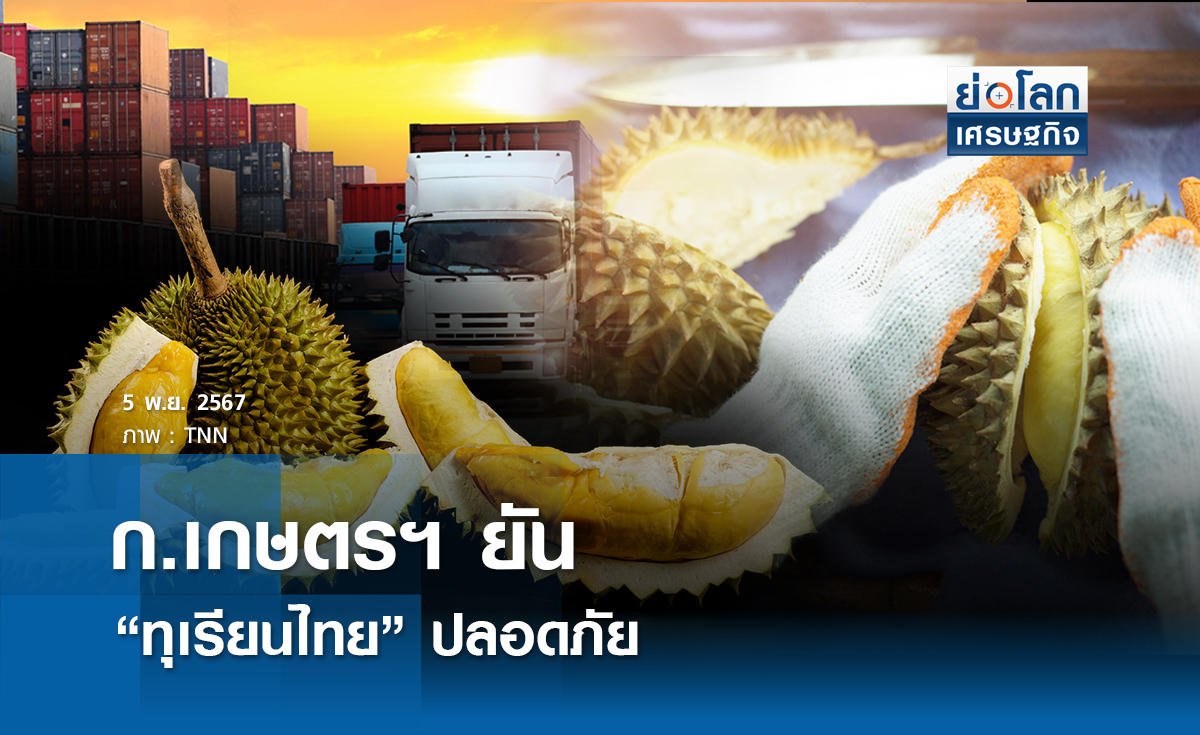 ก.เกษตรฯ ยันทุเรียนไทยปลอดภัย