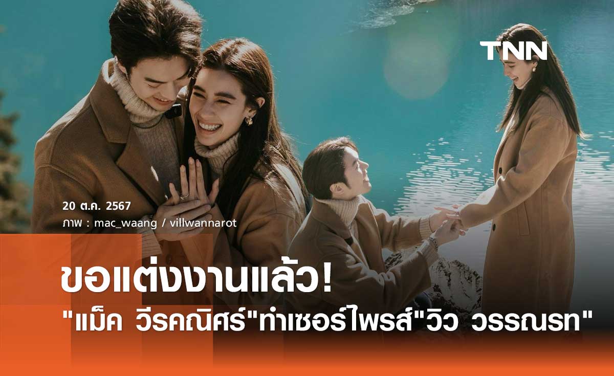 วิว วรรณรท เซอร์ไพรส์! แม็ค วีรคณิศร์ คุกเข่าขอแต่งงานแล้ว