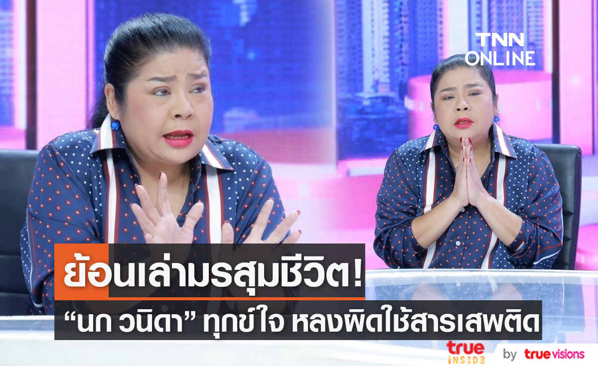 ย้อนเล่ามรสุมชีวิต "นก วนิดา" ทุกข์ใจยาเสพติด พรากชีวิตวัยรุ่นของลูกสาว