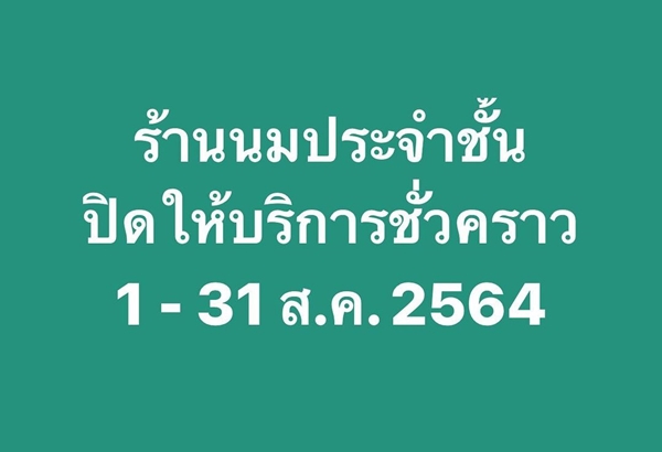 คนบันเทิง ไม่ฝืนคำสั่ง ศบค. ปิดร้านค้ากิจการ ป้องกันการแพร่ระบาดของโควิด