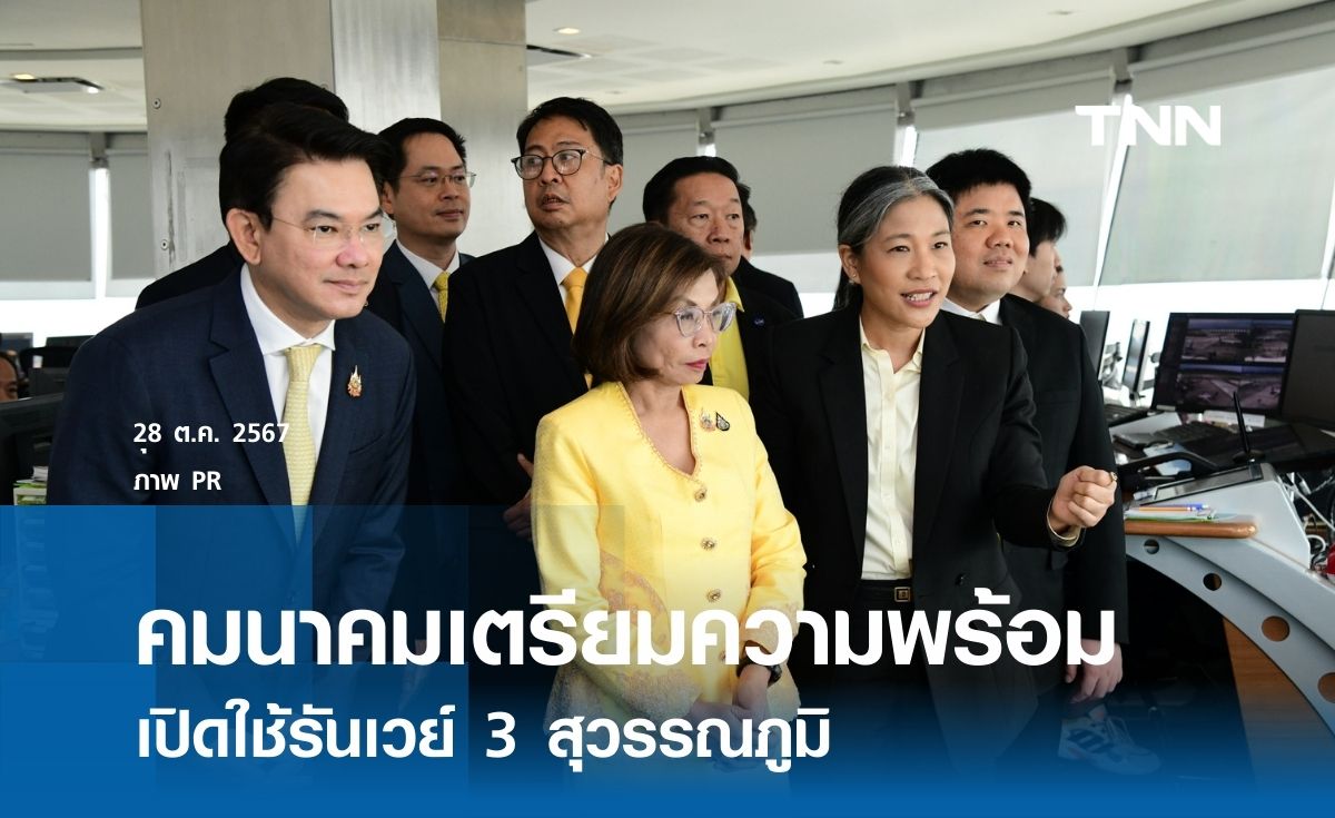 คมนาคมเตรียมความพร้อมเปิดใช้รันเวย์ 3 สุวรรณภูมิ