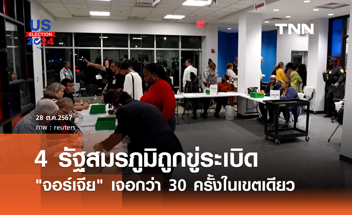 เลือกตั้งสหรัฐฯ 2024 : 4 รัฐสมรภูมิถูกขู่ระเบิด จอร์เจีย เจอกว่า 30 ครั้งในเขตเดียว 