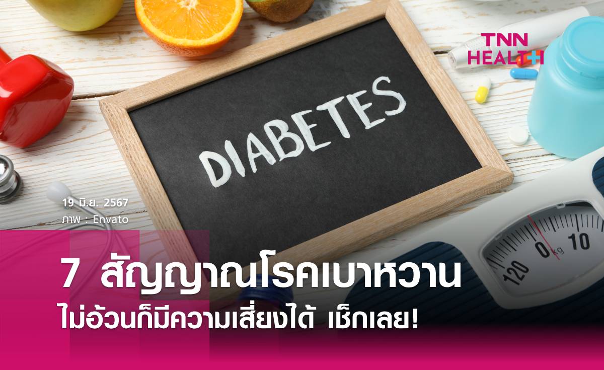 7 สัญญาณเตือน “โรคเบาหวาน” ไม่อ้วน ก็เสี่ยงได้