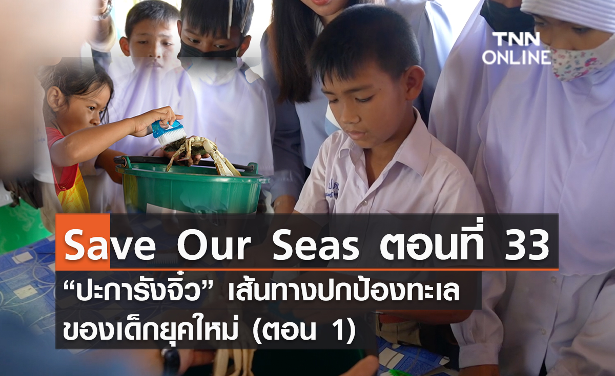 (คลิป) Save Our Seas ตอนที่ 33 “ปะการังจิ๋ว” เส้นทางปกป้องทะเลของเด็กยุคใหม่ (ตอน 1)