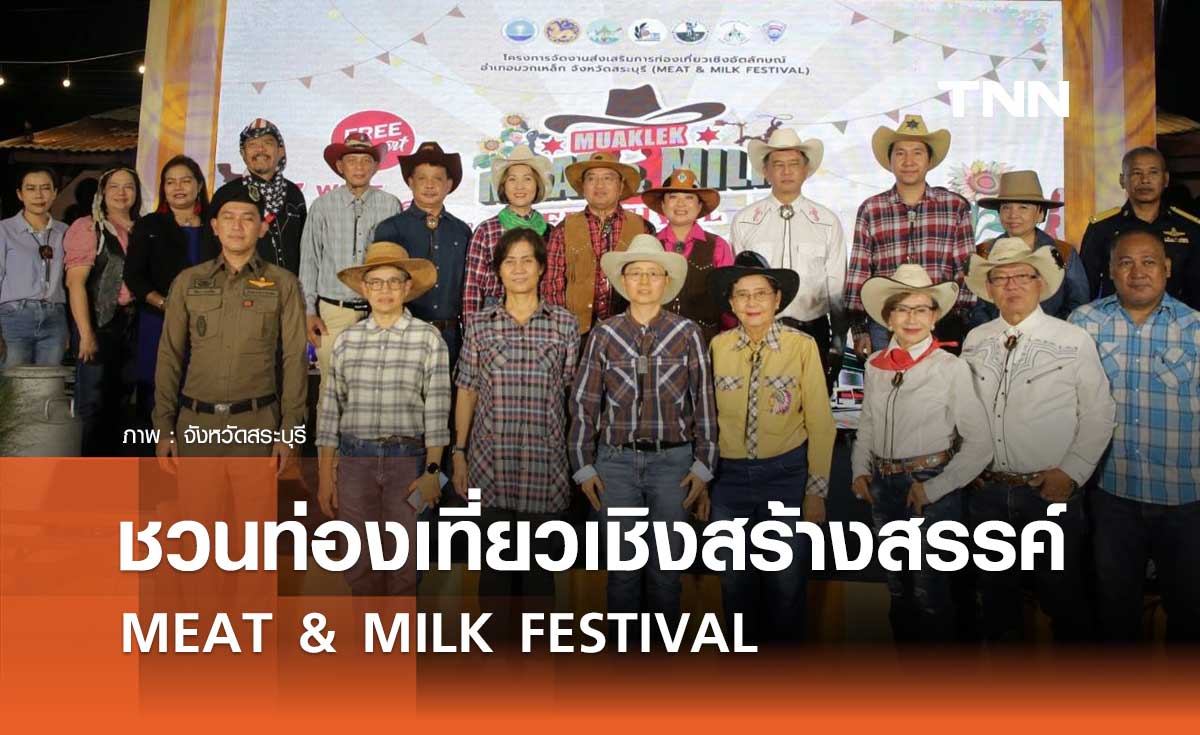 จ.สระบุรี ชวนท่องเที่ยวเชิงสร้างสรรค์ MEAT & MILK FESTIVAL วิถีใหม่นักเดินทาง