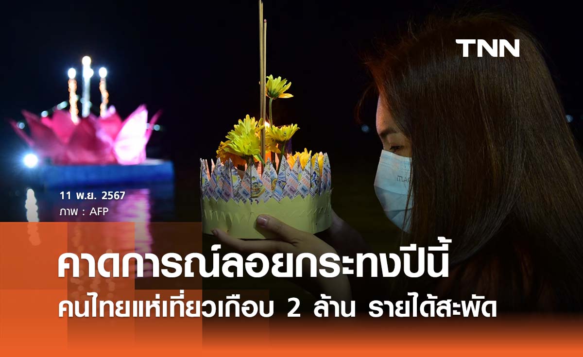 คาดการณ์ลอยกระทงปี 2567 คนไทยแห่เที่ยวเกือบ 2 ล้านคน เงินสะพัดมหาศาล