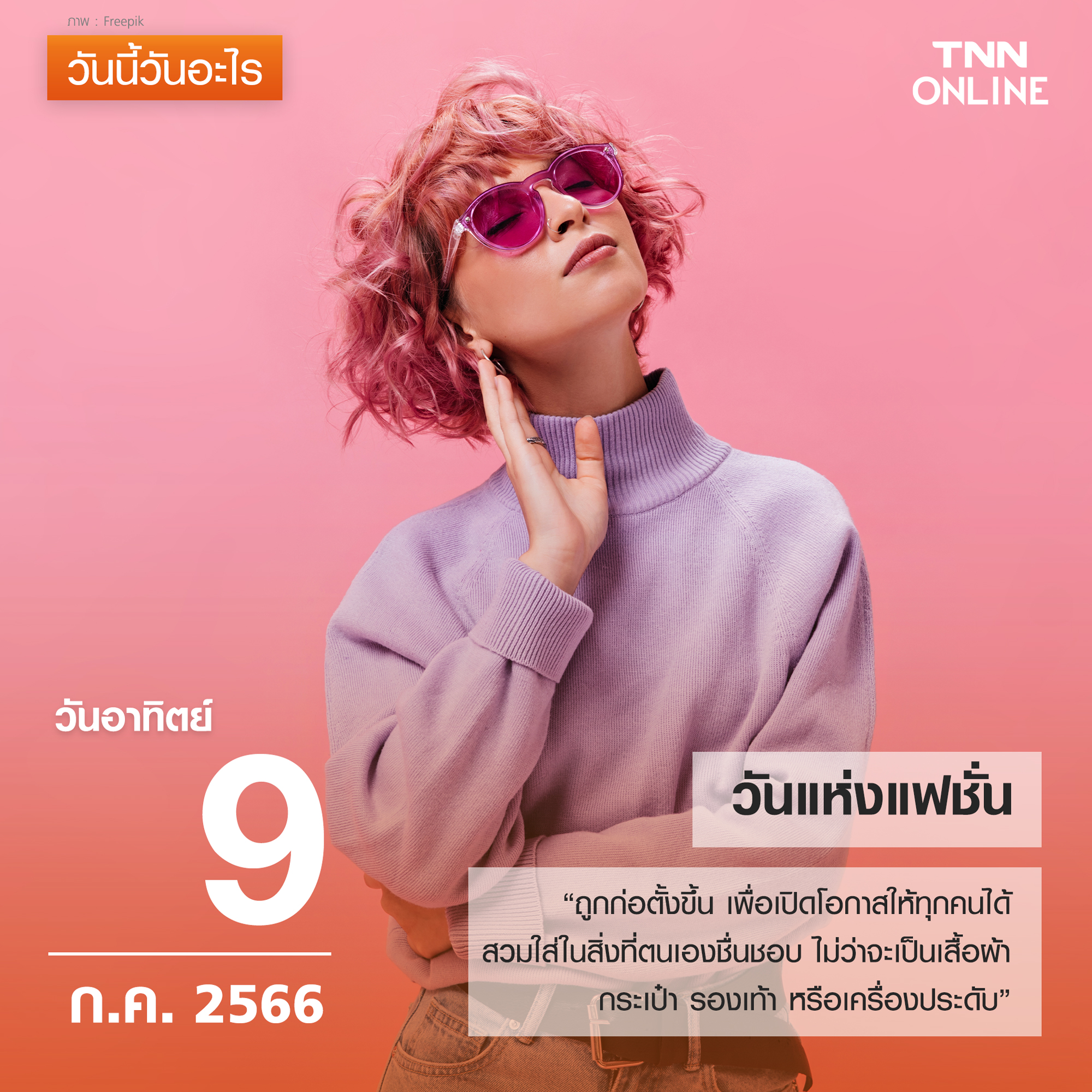 วันนี้วันอะไร 9 กรกฎาคม ตรงกับ วันแห่งแฟชั่น