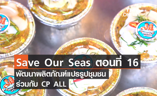 (คลิป) Save Our Seas ตอนที่ 16 พัฒนาผลิตภัณฑ์แปรรูปชุมชน ร่วมกับ CP ALL
