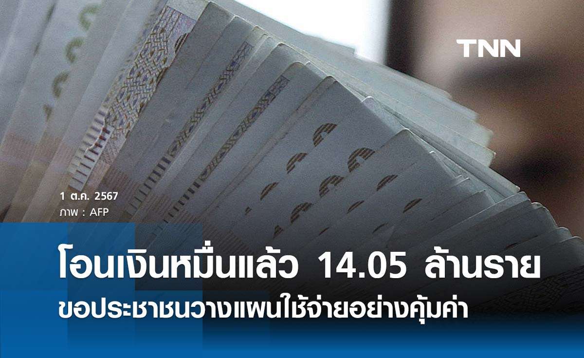 โอนเงินหมื่นบาทสำเร็จแล้ว 14.05 ล้านราย ขอประชาชนวางแผนใช้จ่ายอย่างคุ้มค่า