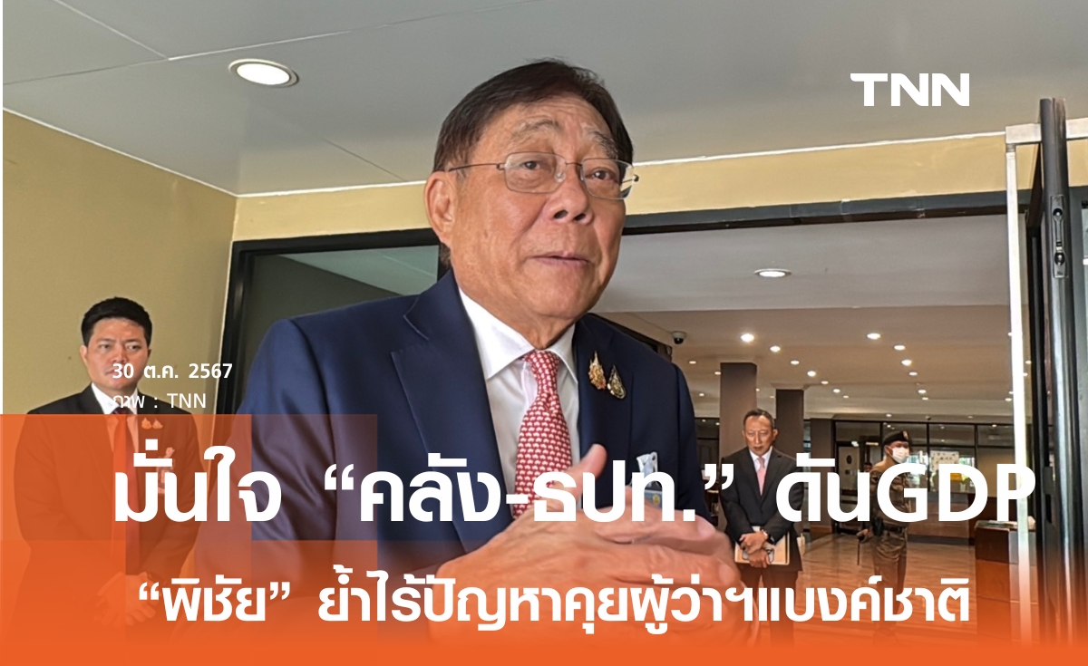 มั่นใจ คลัง-ธปท. ประสานทำงานขับเคลื่อนเศรษฐกิจ ดัน GDP โต