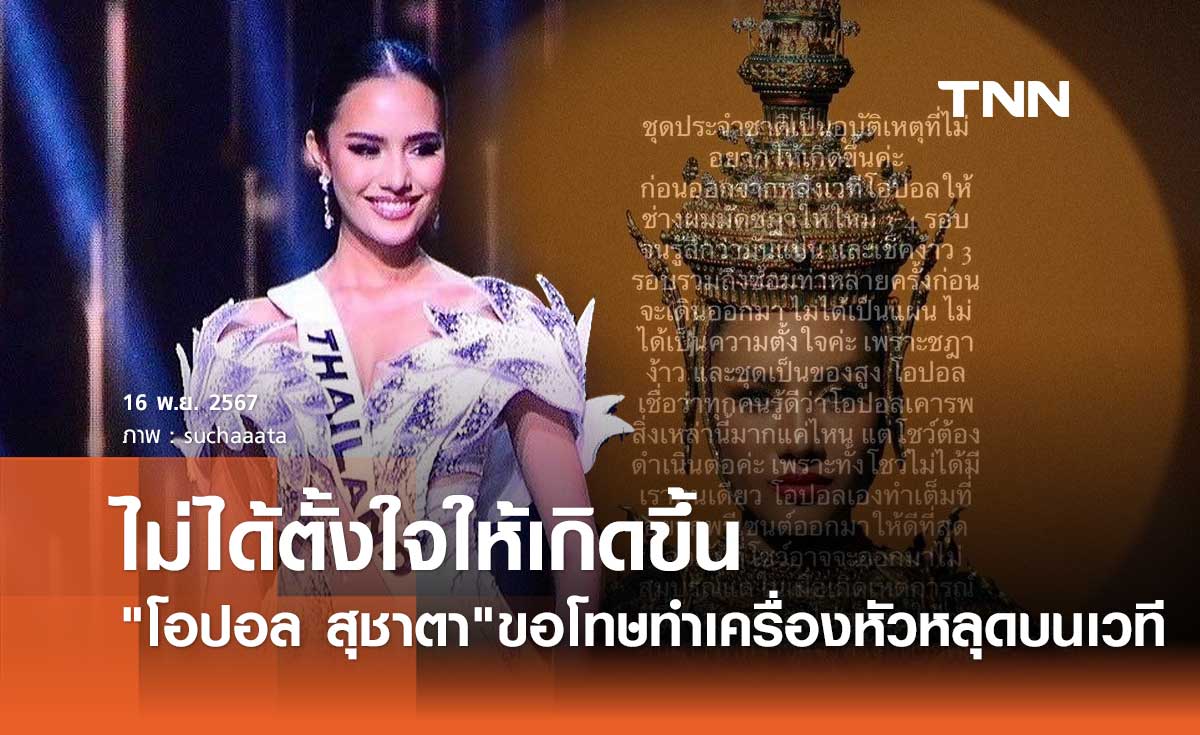 โอปอล สุชาตา ขอโทษเครื่องหัวหลุด! บนเวที Miss Universe 2024 ไม่ได้ตั้งใจให้เกิดขึ้น