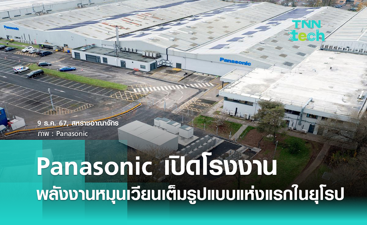 Panasonic เปิดโรงงานใช้พลังงานหมุนเวียนเต็มรูปแบบแห่งแรกในยุโรป