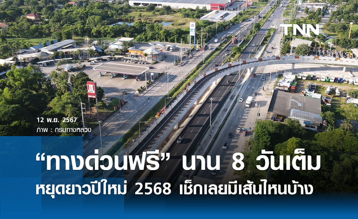 หยุดยาวปีใหม่ 2568 ขึ้น “ทางด่วนฟรี ” เช็กเลยมีเส้นไหนบ้าง 