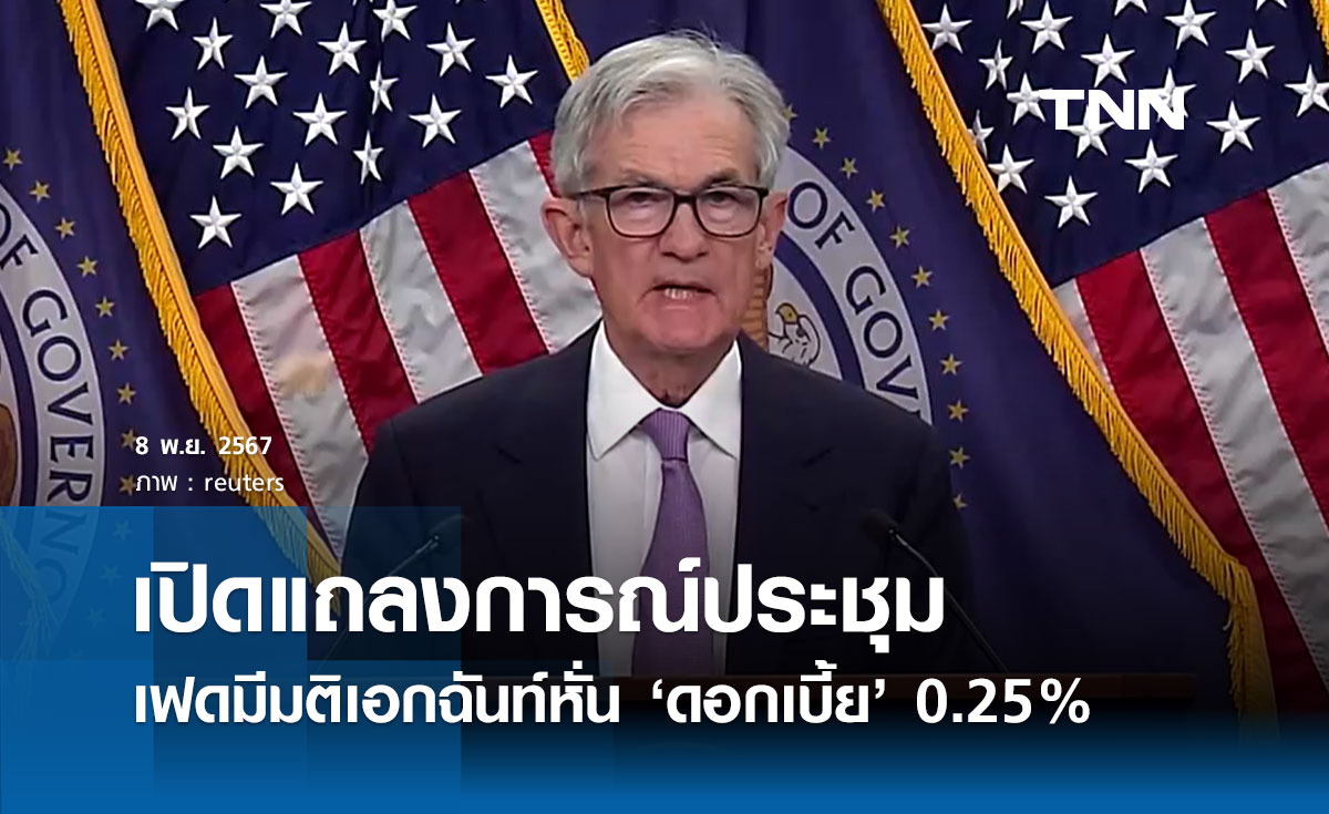 เฟด มีมติเอกฉันท์ปรับลดอัตรา ดอกเบี้ย 0.25% ตามคาด