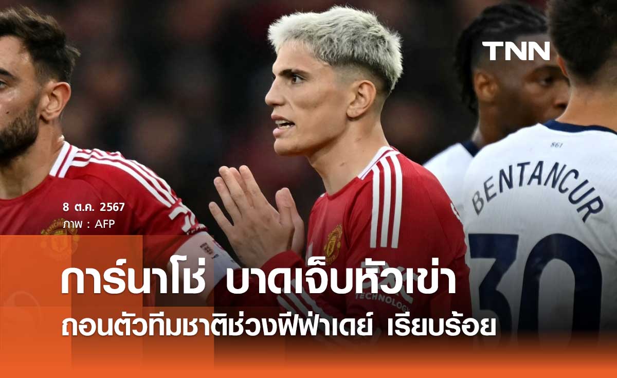 การ์นาโช่ บาดเจ็บหัวเข่า ถอนตัวทีมชาติช่วงฟีฟ่าเดย์ เรียบร้อย