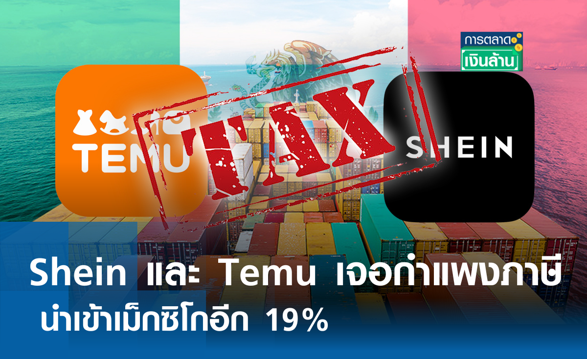 Shein และ Temu เจอกำแพงภาษีนำเข้าเม็กซิโกอีก 19% l การตลาดเงินล้าน