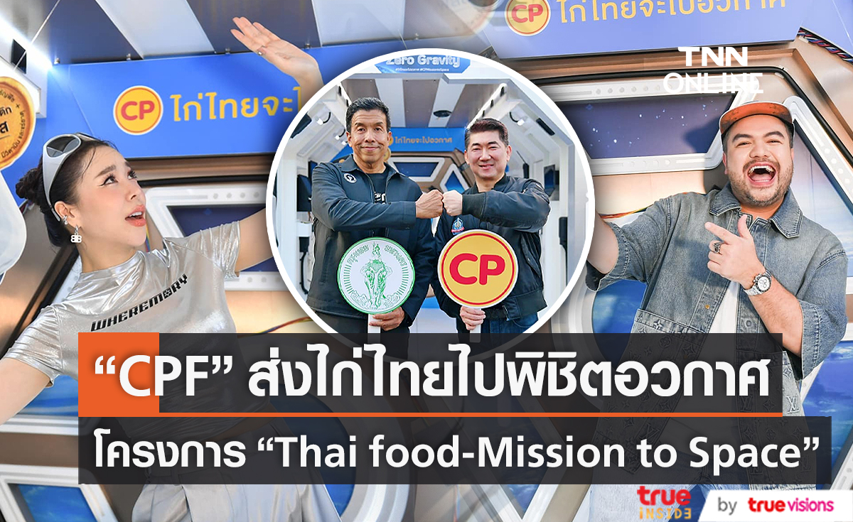 “CPF” กับภารกิจระดับโลก “ไก่ไทยจะไปอวกาศ”  (มีคลิป)