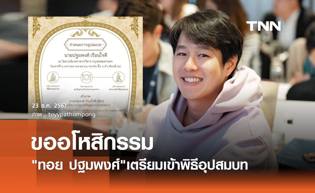 ทอย ปฐมพงศ์ ขออโหสิกรรม เตรียมกราบลาอุปสมบท 4ม.ค.68