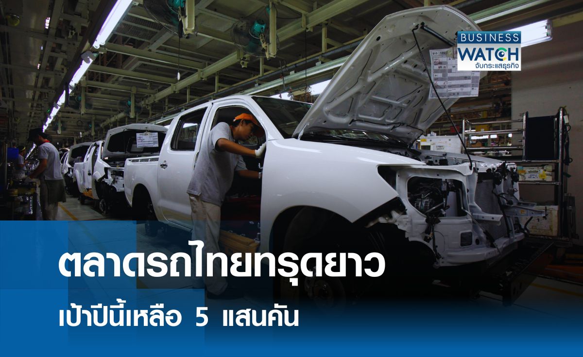 ตลาดรถไทยทรุดยาว ปีนี้ยอดขายเหลือ 5 แสนคัน    