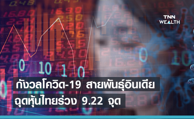 หุ้นไทยปรับฐาน-กังวลโควิด-19 สายพันธุ์อินเดีย ปิดลบ 9.22 จุด