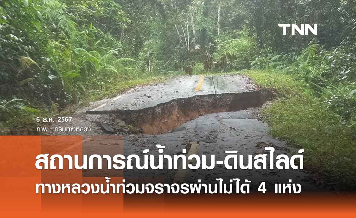 สรุปสถานการณ์ 6 ธันวาคม 2567 ทางหลวงถูกน้ำท่วม 2 จังหวัด ผ่านไม่ได้ 4 แห่ง 