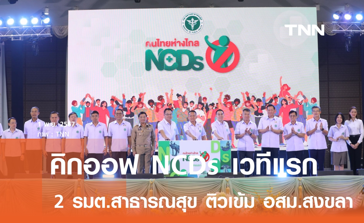  “สมศักดิ์-เดชอิศม์” คิกออฟ NCDs ประเดิมสงขลาเวทีแรก หวังลดป่วย-เสียชีวิต