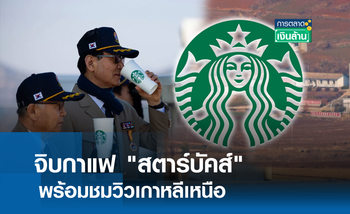 จิบกาแฟ สตาร์บัคส์ พร้อมชมวิวเกาหลีเหนือ l การตลาดเงินล้าน