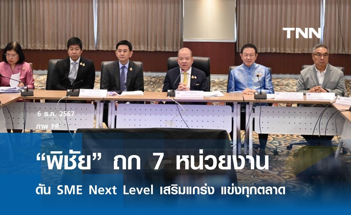 “พิชัย” ถก รัฐ-เอกชน 7 หน่วยงาน ดัน SME  Next Level เสริมแกร่ง แข่งทุกตลาด 