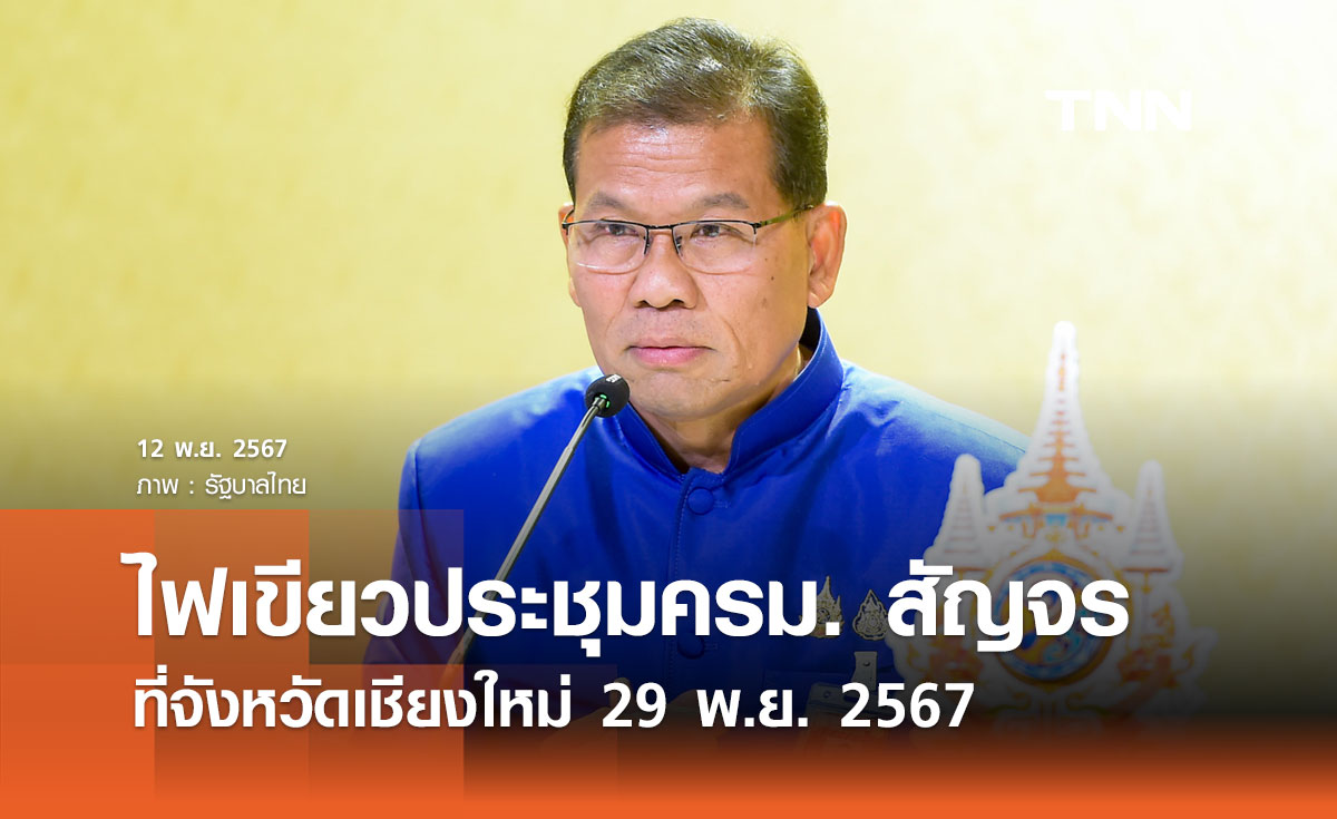 ไฟเขียวจัดประชุมครม. สัญจรที่จังหวัดเชียงใหม่ 29 พ.ย. 2567 