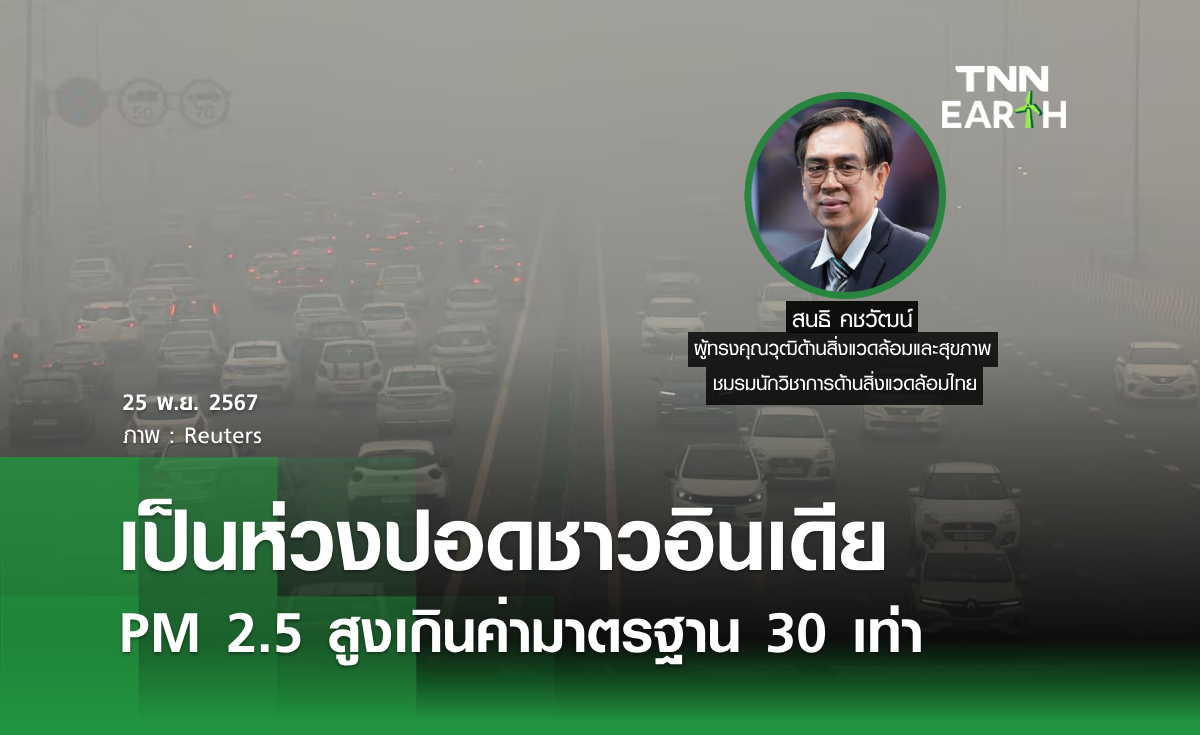 เป็นห่วงปอดชาวอินเดีย PM 2.5 สูงเกินค่ามาตรฐาน 30 เท่า