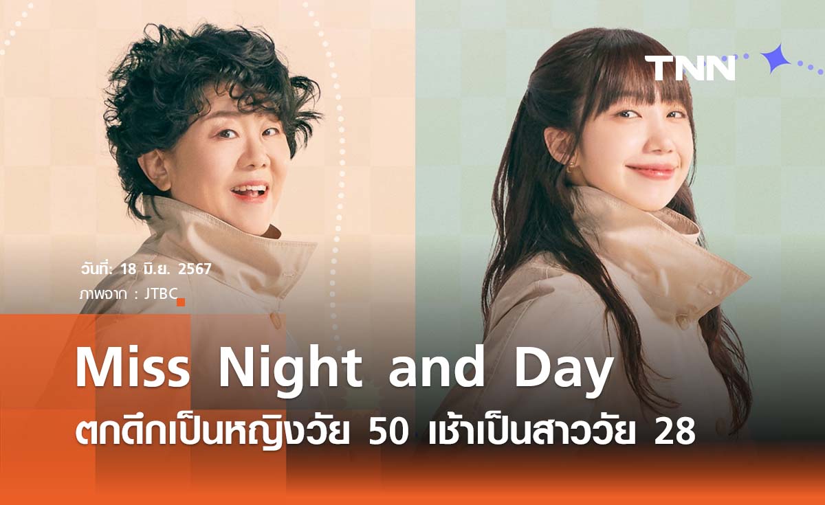 Miss Night and Day ตกดึกเป็นหญิงวัย 50 เช้าเป็นสาววัย 28 