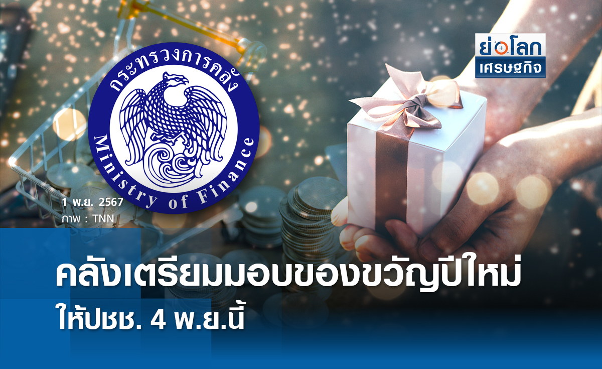 คลังเตรียมมอบของขวัญปีใหม่ให้ปชช. 4 พ.ย.นี้