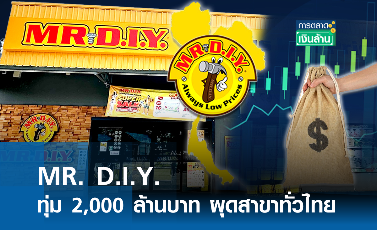 MR. D.I.Y. ทุ่ม 2,000 ล้านบาทผุดสาขาทั่วไทย l การตลาดเงินล้าน