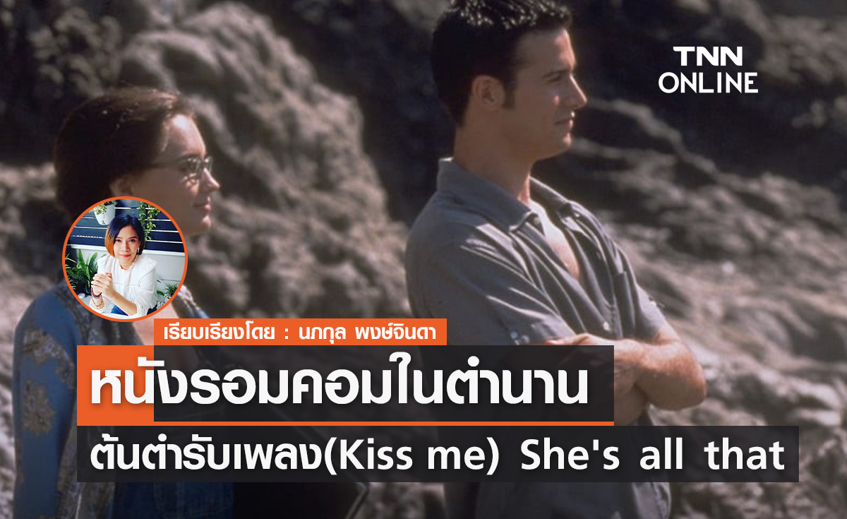 หนังรอมคอมในตำนาน ต้นตำรับเพลง "Kiss me" 