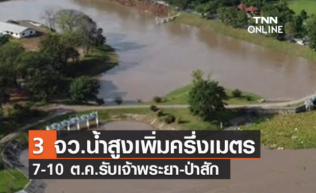 (คลิป) 3 จว.น้ำสูงเพิ่มครึ่งเมตร 7-10 ต.ค.รับเจ้าพระยา-ป่าสัก