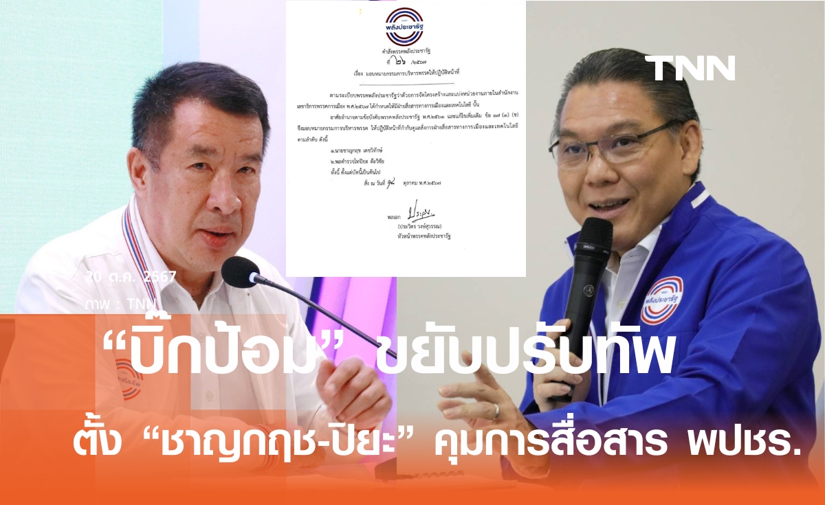 บิ๊กป้อม ขยับ ปรับทัพใหม่ เซ็นตั้ง “ชาญกฤช-พล.ต.ท.ปิยะ” คุมสื่อสารทางการเมืองเข้มข้น