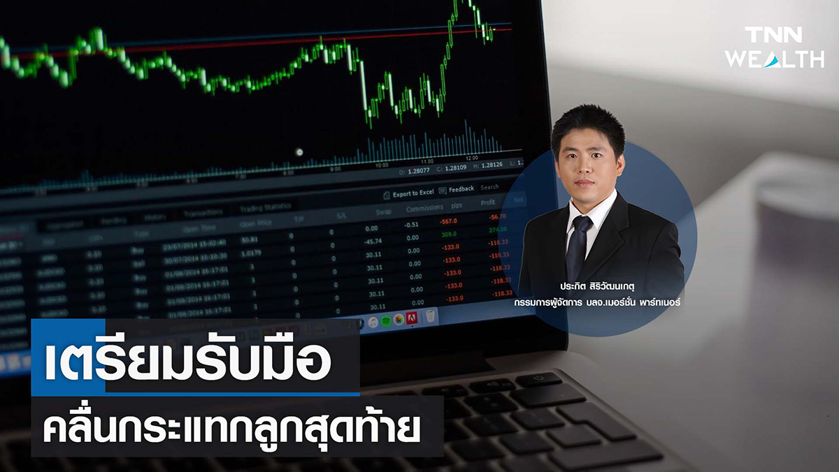 เตรียมรับมือคลื่นกระแทกลูกสุดท้าย I TNN WEALTH 3 ต.ค. 65