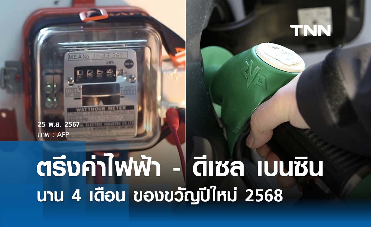 ลุ้นของขวัญปีใหม่ตรึงค่าไฟฟ้า - ดีเซล, เบนซินนาน 4 เดือน