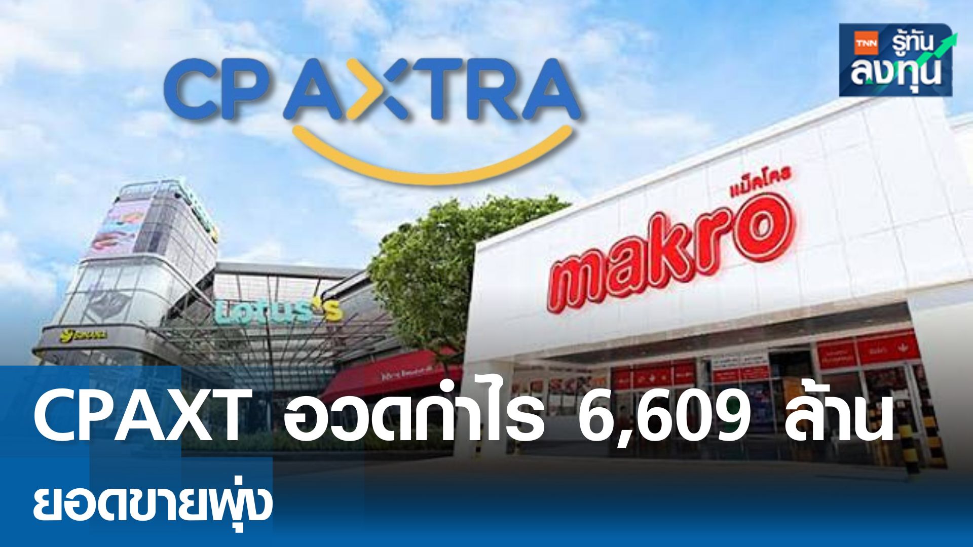 CPAXT อวดกำไร 6,609 ล้าน ยอดขายอาหารสดพุ่ง 