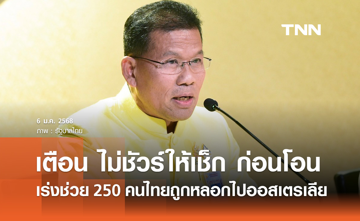 เร่งช่วย 250 แรงงานไทย ถูกหลอกไปออสเตรเลีย รบ.ย้ำไม่ชัวร์ให้เช็ก ก่อนโอน