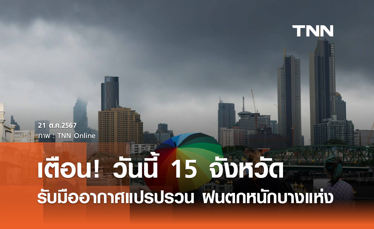 กรมอุตุฯ เตือน! อากาศแปรปรวน ฉบับล่าสุด วันนี้ 15 จังหวัด ฝนตกหนักบางแห่ง