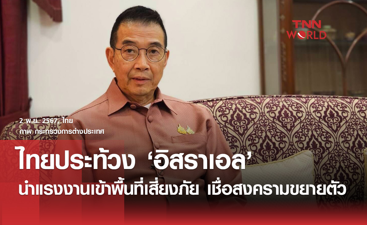 ไทยประท้วงอิสราเอล นำแรงงานเข้าพื้นที่เสี่ยงภัย 