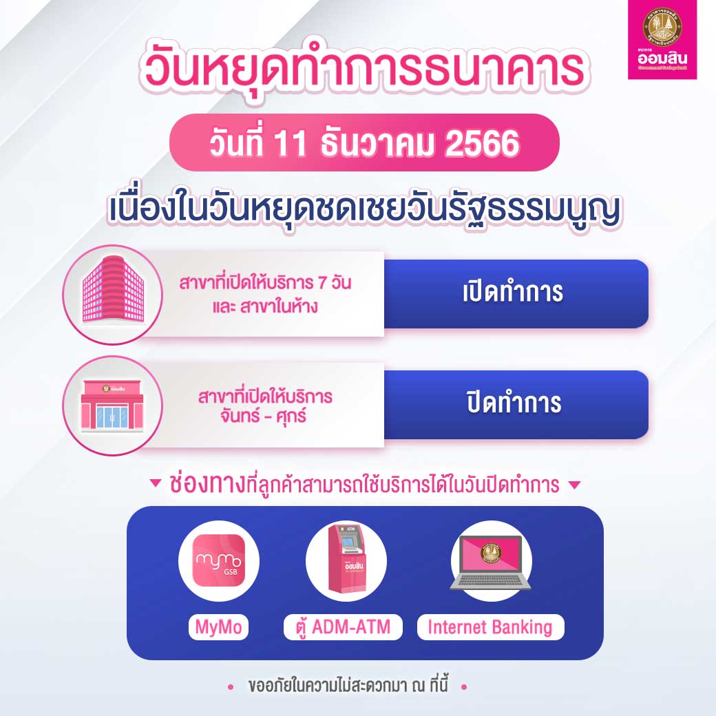 วันหยุดชดเชย วันรัฐธรรมนูญ 11 ธันวาคม 2566 ธนาคารหยุดไหม? 