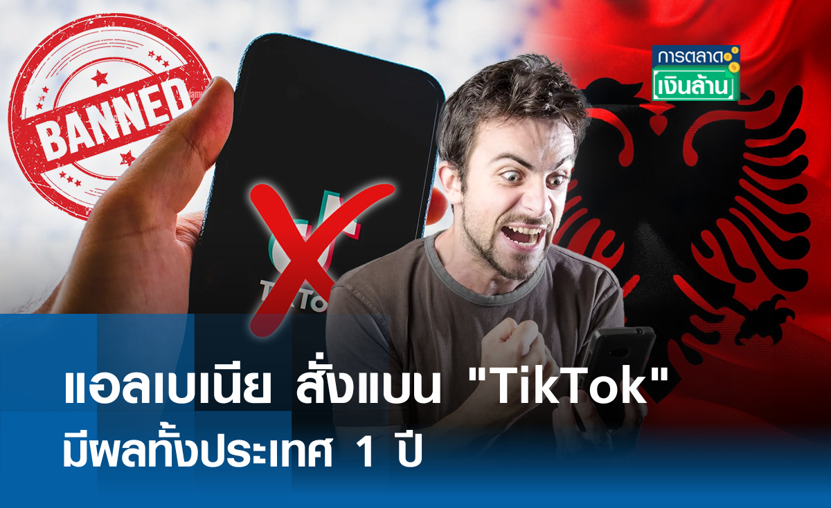 แอลเบเนีย สั่งแบน TikTok มีผลทั้งประเทศ 1 ปี l การตลาดเงินล้าน