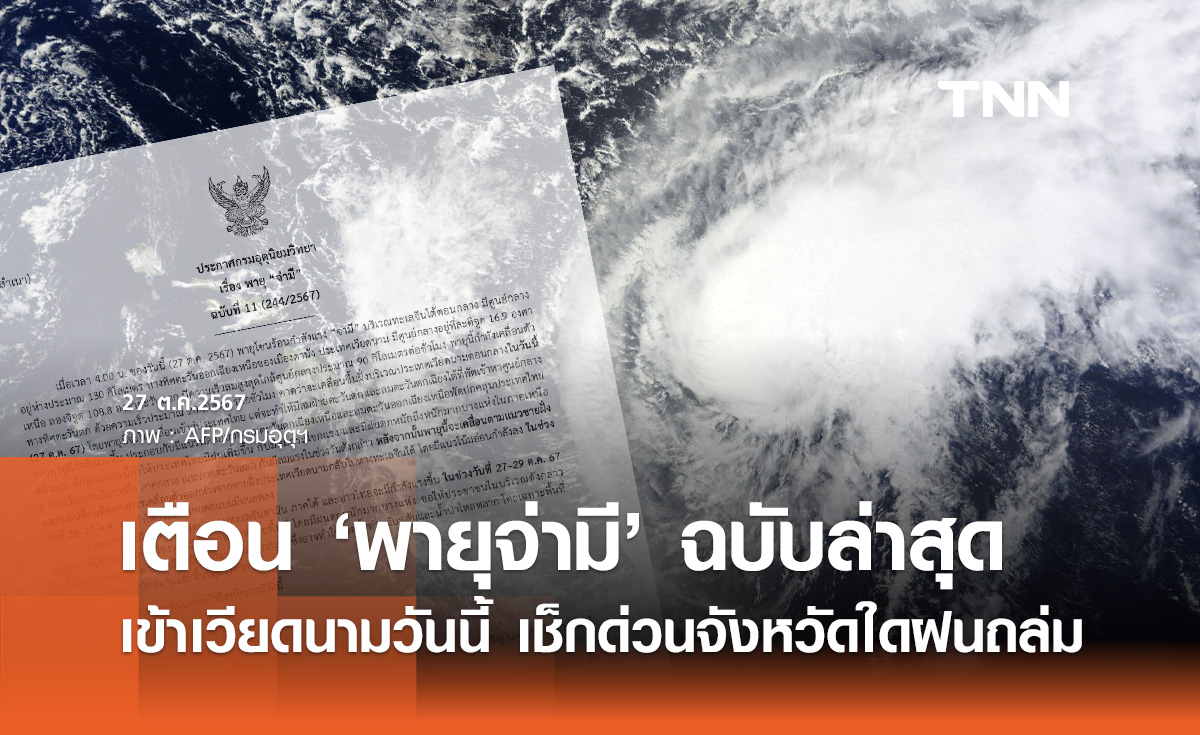 พายุจ่ามี เข้าเวียดนามวันนี้! อุตุฯ อัปเดตล่าสุด เช็กด่วนจังหวัดไหนโดนฝนถล่ม