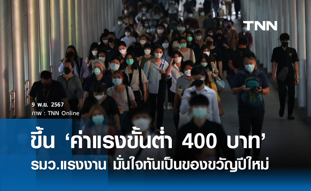 ‘พิพัฒน์’ มั่นใจขึ้น ‘ค่าแรงขั้นต่ำ 400 บาท‘ เป็นของขวัญปีใหม่ทันแน่นอน