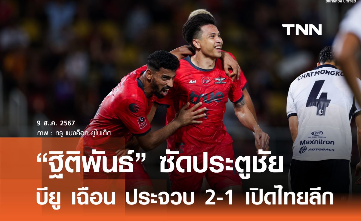 “ฐิติพันธ์ ซัดประตูชัย” บียู เฉือน ประจวบ 2-1 เปิดไทยลีก