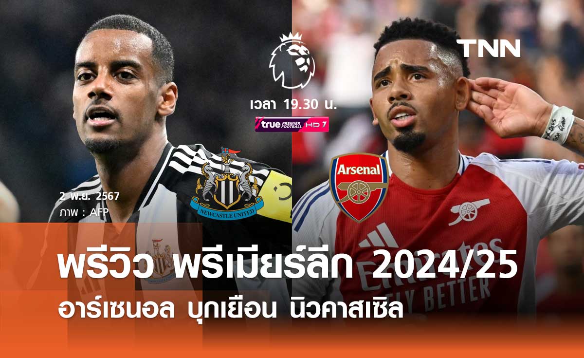 พรีวิว พรีเมียร์ลีก 2024/25 : นิวคาสเซิล พบ อาร์เซนอล