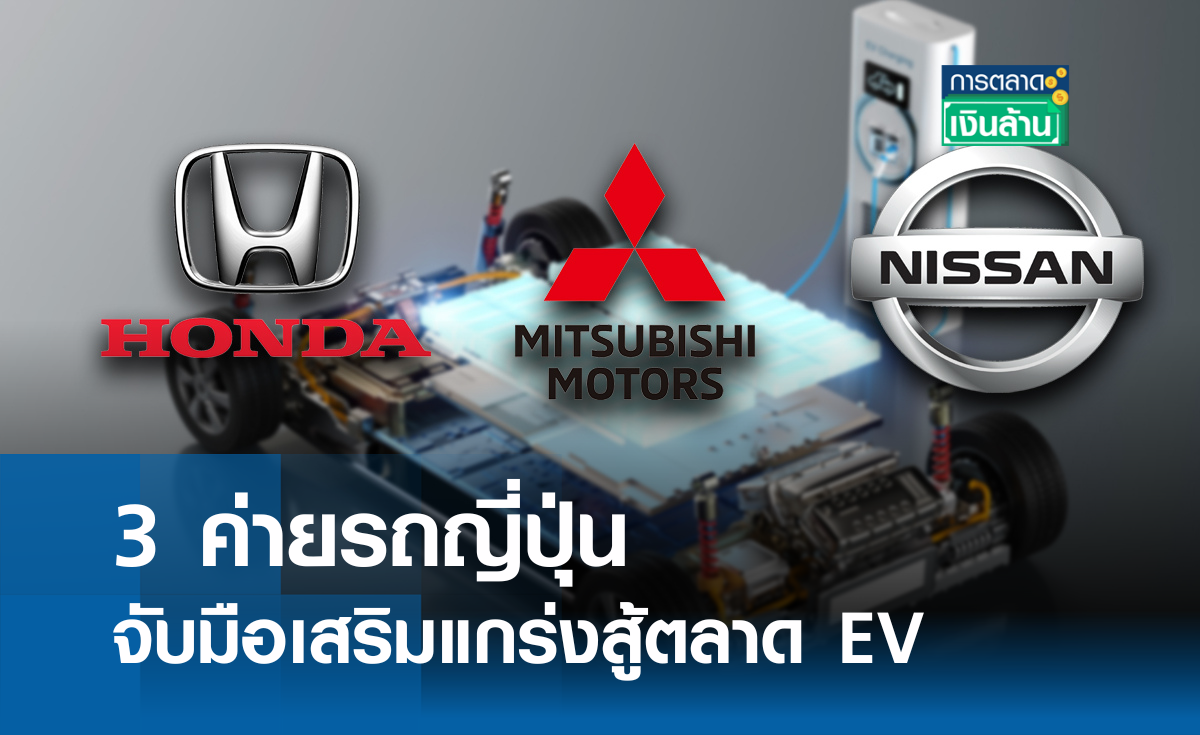 3 ค่ายรถญี่ปุ่น จับมือเสริมแกร่งสู้ตลาด EV I การตลาดเงินล้าน